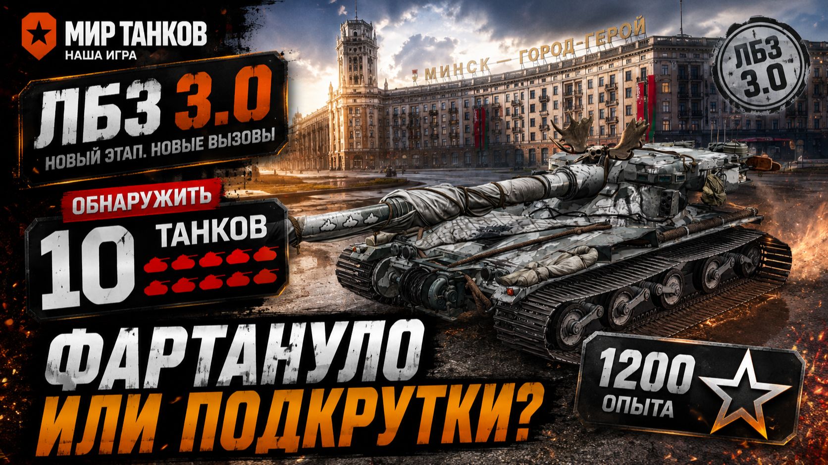 ЗАСВЕТИТЬ 10 ТАНКОВ С ОТЛИЧИЕМ ● Г-15 ● СДЕЛАЛ НА МИНСКЕ