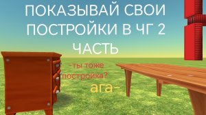 ПОКАЗЫВАЮ СВОИ СОХРАНЕНЫЕ ПОСТРОЙКИ В ЧГ 2 ЧАСТЬ.