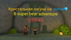 КАК ПРОЙТИ КРИСТАЛЬНУЮ ЛАГУНУ ЗА АЛМАЗНОЕ ВРЕМЯ В ИГРЕ SUPER BEAR ADVENTURE!!!