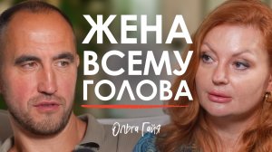 «Уставшая женщина — беда в семье!». Как вернуть вкус к жизни после 20 лет брака | Ольга Гайя