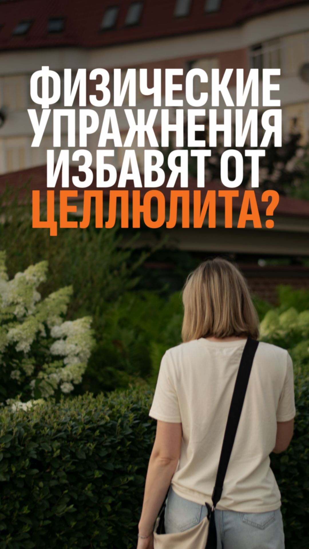 Ходишь в зал, а застой и целлюлит остаются?