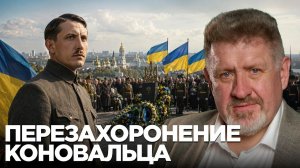 БОНДАРЕНКО Константин. Возвращение Коновальца: что стоит за решением о перезахоронении - Конста