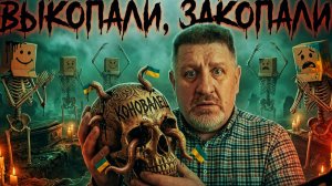 ПОЧЕМУ КОСТИ ВАЖНЕЕ МЯСА? МЯСО НА ФРОНТЕ КОСТИ В  ТЫЛУ. ПАДАЛЬ КОНОВАЛЬЦА В РЕДАКЦИИ БОНДАРЕНКО