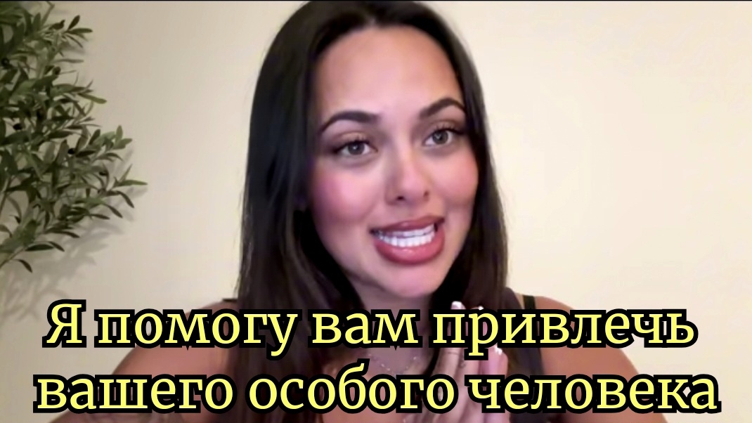 Я помогу вам привлечь вашего особого человека♥️