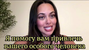 Я помогу вам привлечь вашего особого человека♥️