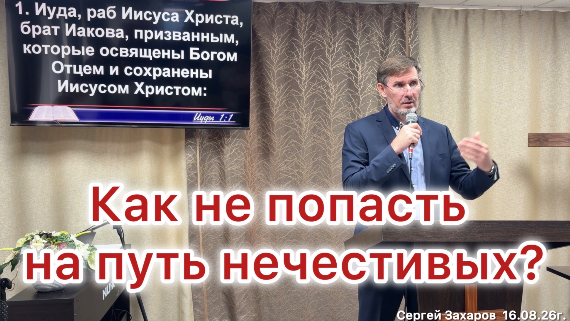 Проповедь «Как не попасть на путь нечестивых?» Сергей Захаров, Церковь ЕХБ, г. Магнитогорск 16/08/26