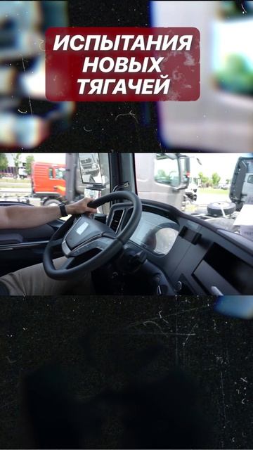 Испытываем новые тягачи HOWO!