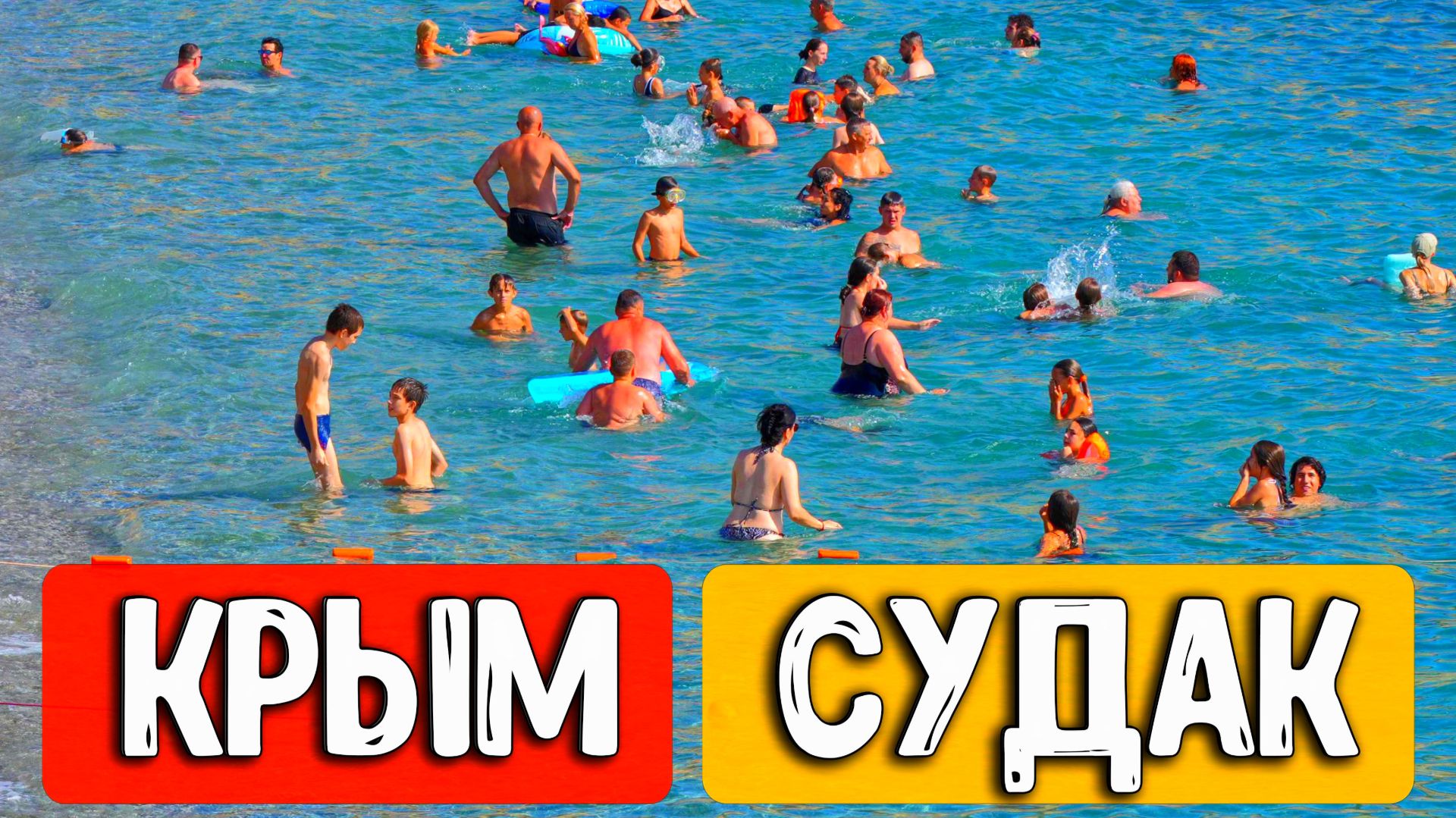 СУДАК СЕЙЧАС: Жаркие Пляжи, Девушки в Бикини и Честный Обзор Курорта