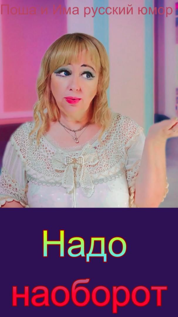 Надо наоборот