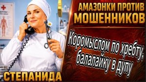 СТЕПАНИДА / ЗВОНИЛКИ ЯВНО НЕ БЫЛИ ГОТОВЫ К ТАКОМУ РАЗГОВОРУ / Телефонное мошенничество