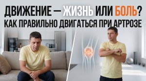 Ловушка покоя. Почему Вы сами убиваете свои суставы?