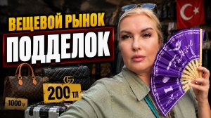 АЛАНЬЯ ВЕЩЕВОЙ РЫНОК: Где купить чемоданы и что еще продают на этом базаре?