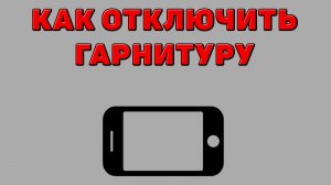 Как отключить гарнитуру на Телефоне