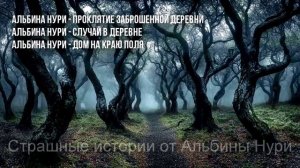 САМЫЕ СТРАШНЫЕ ИСТОРИИ Про ЛЕСНЫЕ ДЕРЕВНИ от АЛЬБИНЫ НУРИ! Ужасы и Мистика