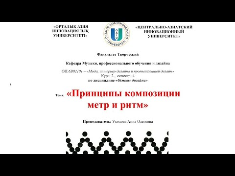 Метр и ритм. Принципы композиции