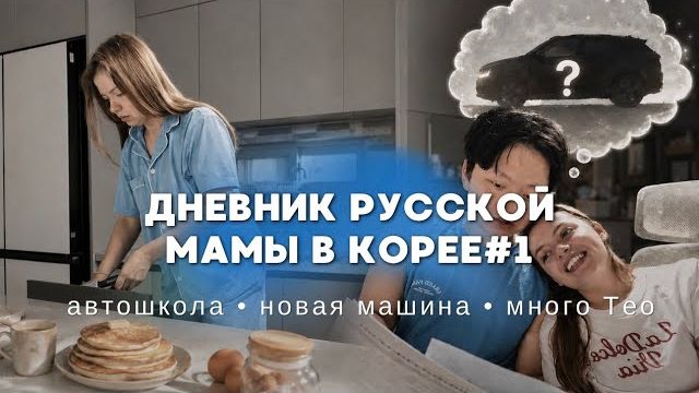 КАК ВЫЖИВАЕТ РУССКОЯЗЫЧНАЯ ЖЕНА В ЮЖНОЙ КОРЕЕ: Возвращаюсь после долгой паузы домашние дни,