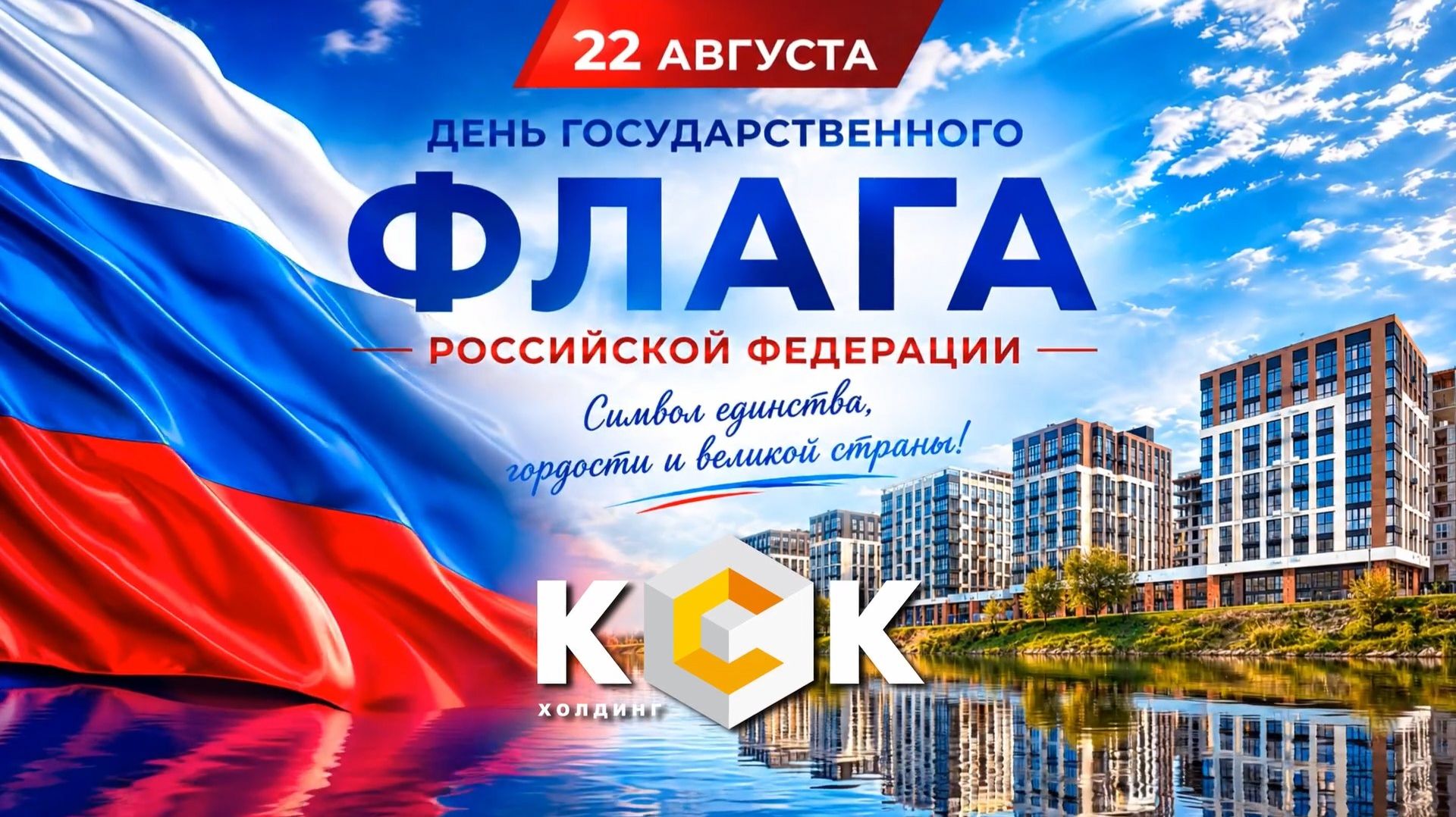 Встречаем День флага в «Звездном»!