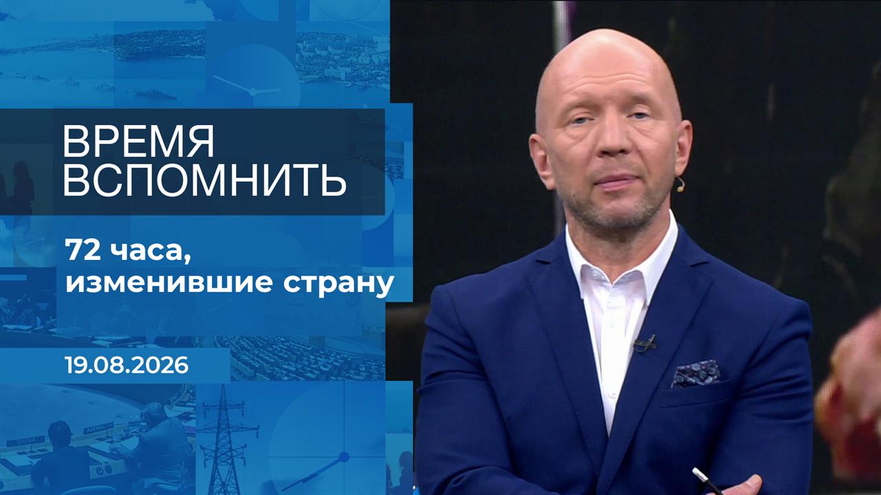 Время вспомнить. Время покажет. Фрагмент выпуска от 19.08.2026