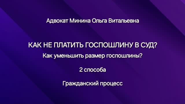 Как не платить госпошлину в суд? Гражданский процесс