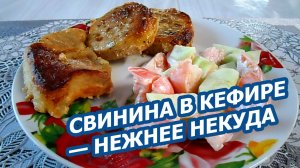 СВИНИНА В КЕФИРЕ В ДУХОВКЕ 🥩 Нежная, сочная, тает во рту!