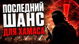 Сдавайте оружие или Израиль закончит начатое
