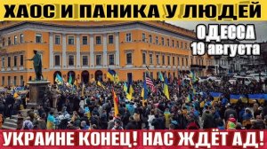 Одесса - Хаос и паника❗️Украине конец❗️ТЦК беспредел❗️Зимой нас ждет АД?!
