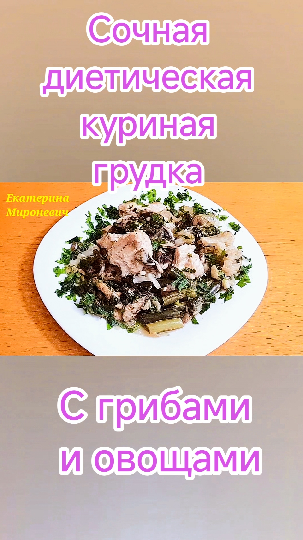 Грудка с грибами и овощами