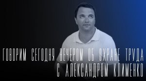 «Говорим сегодня вечером»: об охране труда