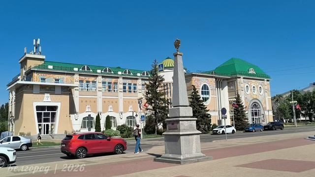 Белгород | 2026
