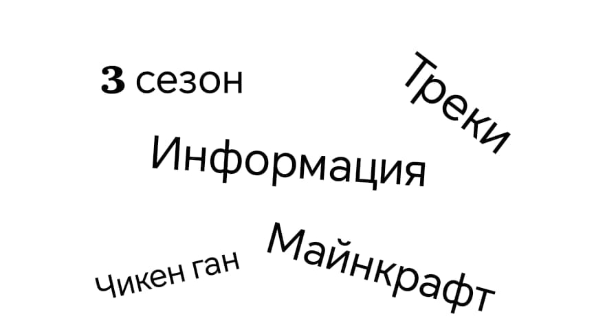 Про третий сезон, треки и чикен ган (Мистер Геймер поясняет)