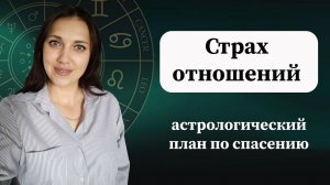 Страх отношений в гороскопе