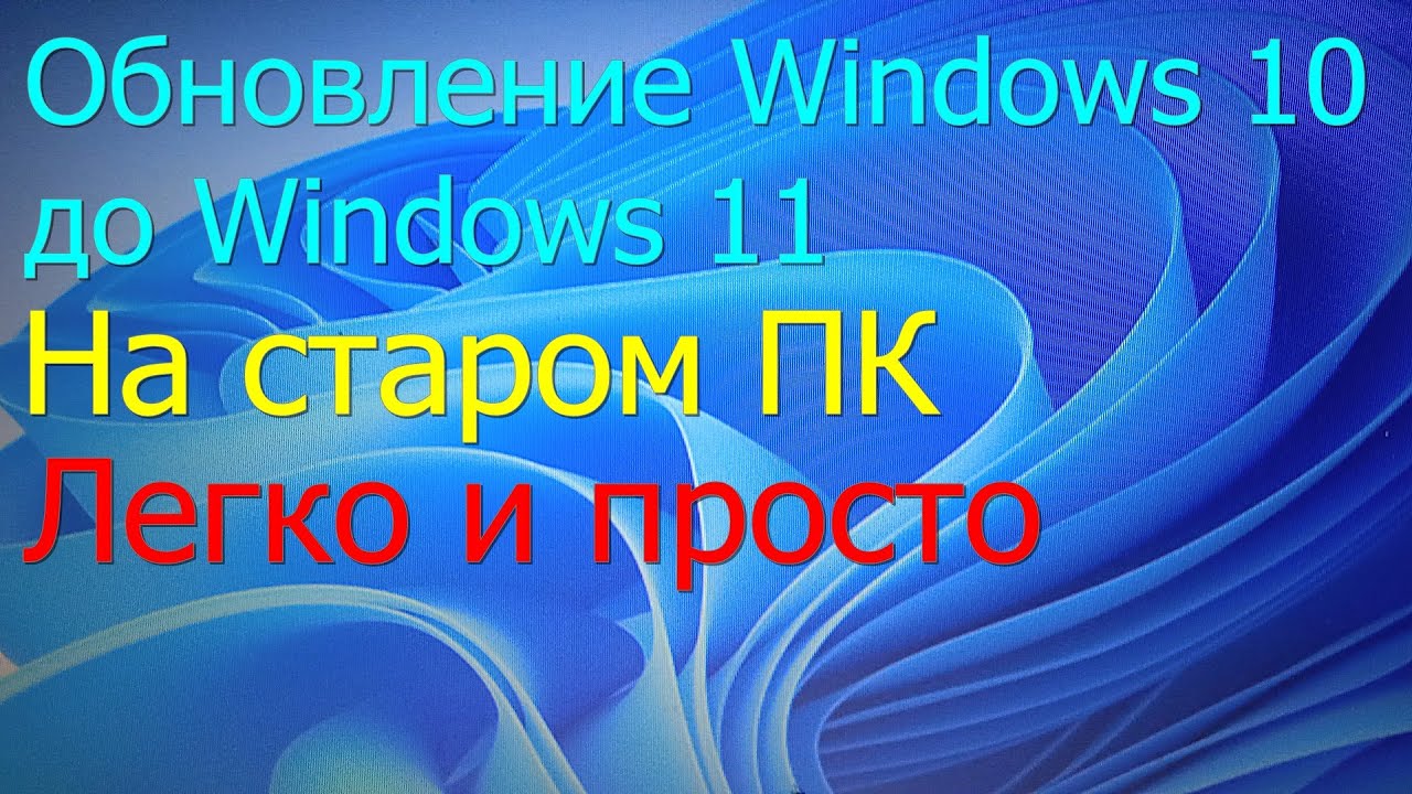 Как обновить Windows 10 до Windows 11 на старом ПК с сохранением всех данных