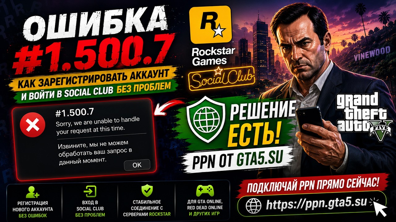 Ошибка 1 500 7 в Rockstar Games Social Club Решение Проблемы 2026