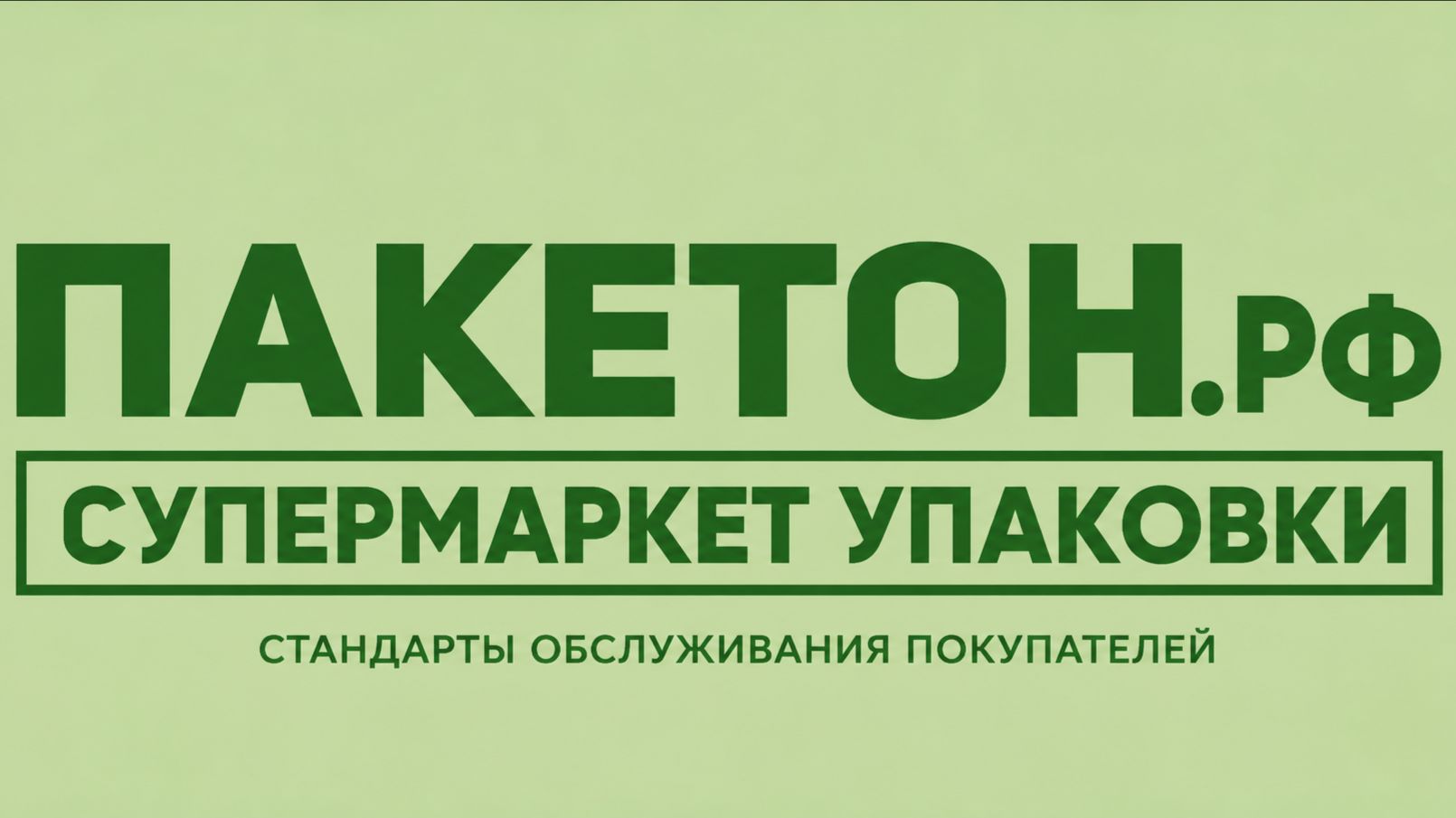 Стандарты обслуживания