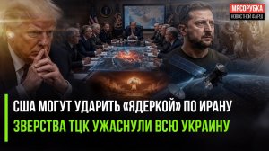 Трамп в ярости и готов нажать «красную кнопку»! Следователи раскрыли зверства ТЦК!