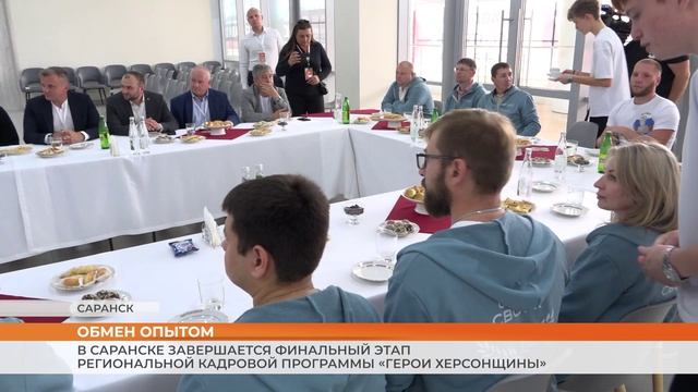 В Саранске завершается финальный этап региональной кадровой программы «Герои Херсонщины»