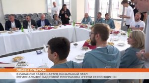 В Саранске завершается финальный этап региональной кадровой программы «Герои Херсонщины»