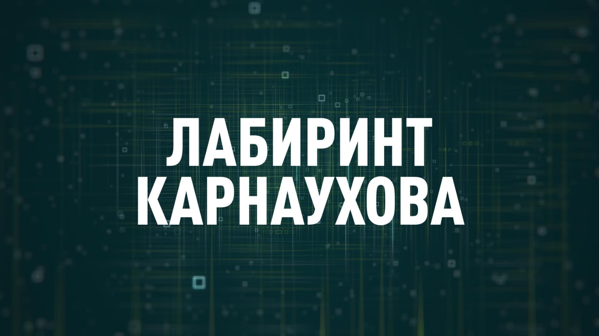 Лабиринт Карнаухова | СОЛОВЬЁВLIVE | 19 августа 2026 года