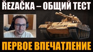 ŘEZAČKA – ТЕСТ СЕРВЕРА И GUARDIAN OF FATE #сервер #iserveri #wot #миртанков