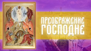 Преображение Господа Бога и Спаса нашего Иисуса Христа (19.08.2026)