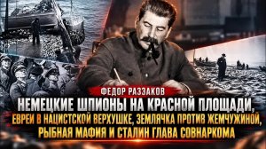 Федор Раззаков | Немецкие шпионы на Красной площади, евреи в нацистской верхушке
