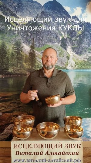 для Уничтожения КУКЛЫ, Исцеляющий звук