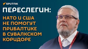 НАТО и США не помогут Прибалтике: Переслегин о маневре в Сувалкском коридоре