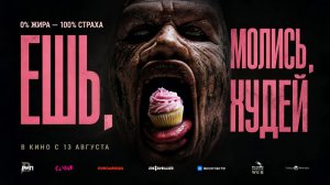 Ешь. Молись. Худей (2025) трейлер