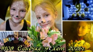 #108 Соне 9 лет / подарки / празднование 2026