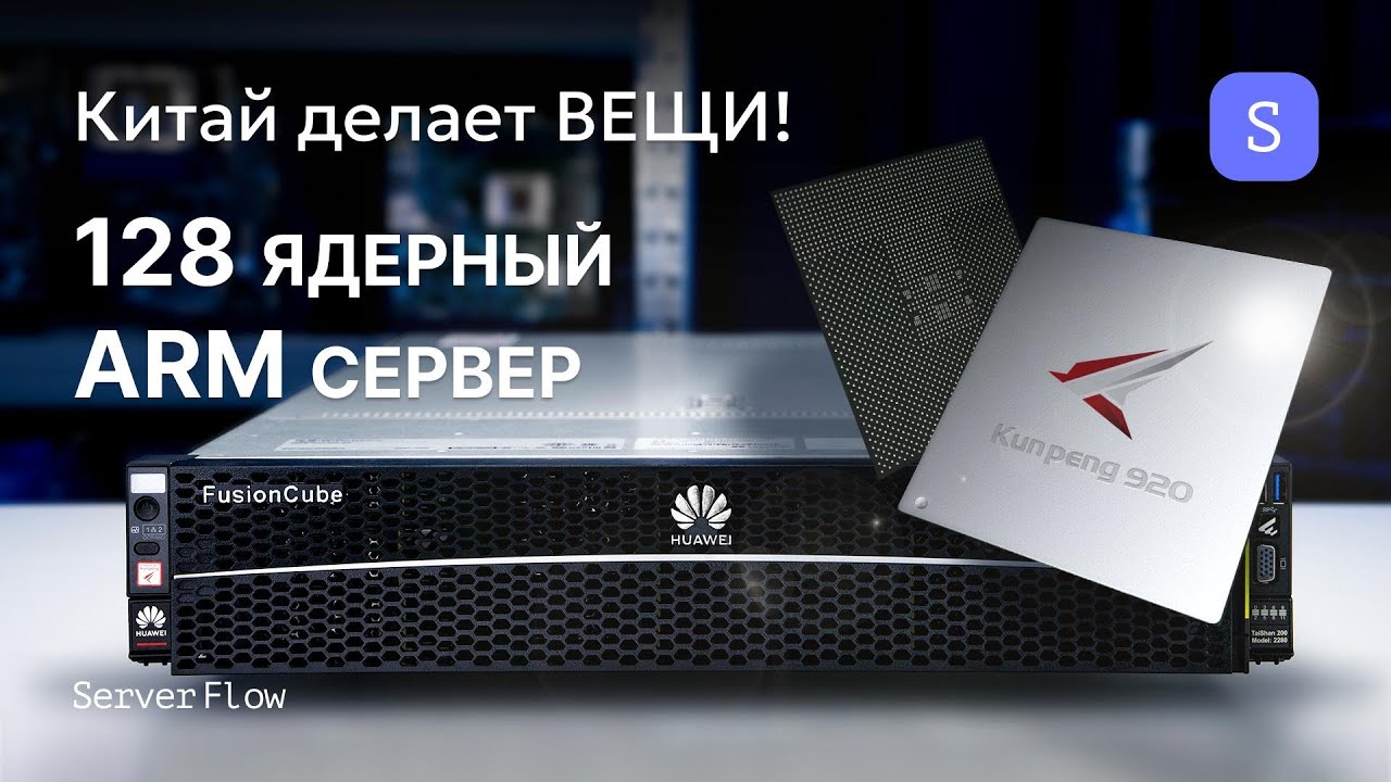 Обзор ARM сервера Huawei Taishan 2280 на Kunpeng 920 | Мощь 128 ядер!