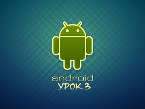 [Урок 3] - Элементы экрана и их свойства