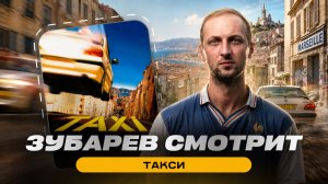ЗУБАРЕВ СМОТРИТ ФИЛЬМ «ТАКСИ» | ЛУЧШИЕ МОМЕНТЫ