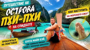 Пхи-Пхи заливает дождем!