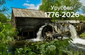 Урусово 1776-2026